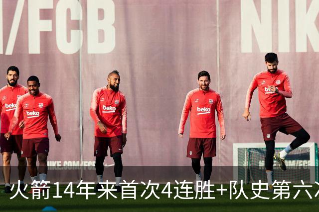 火箭14年来首次4连胜+队史第六次！申京成历史第二人比肩约基奇