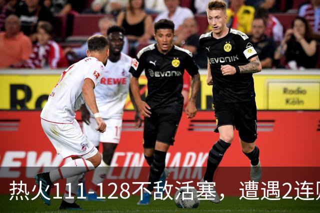 热火111-128不敌活塞，遭遇2连败，字母哥36分12板5助