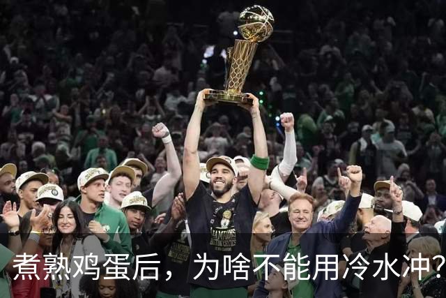 煮熟鸡蛋后，为啥不能用冷水冲？很多人都做错了，别再不懂了！
