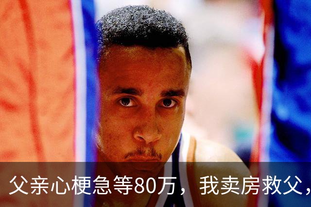 父亲心梗急等80万，我卖房救父，出院当日父亲公布决定