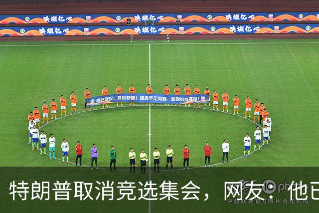 特朗普取消竞选集会，网友：他已经认输了，不再想假装自己是总统