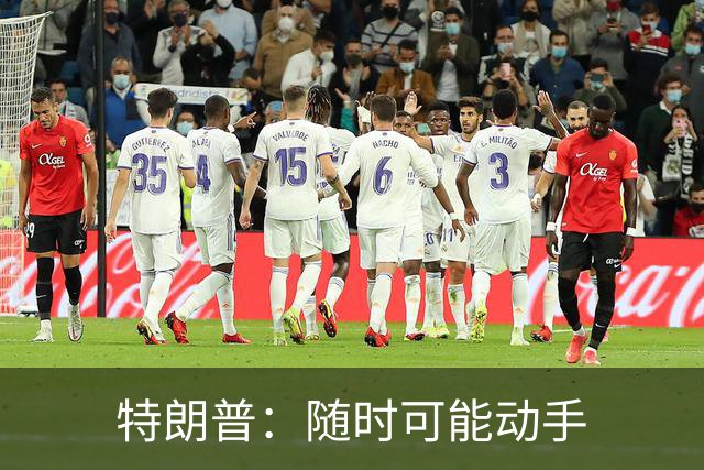 特朗普：随时可能动手