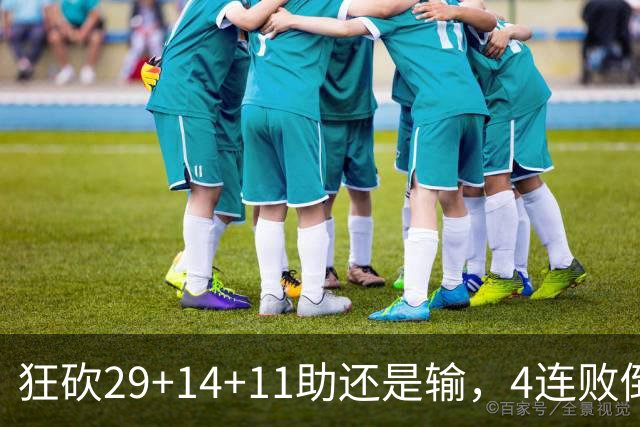 狂砍29+14+11助还是输，4连败倒数第一！联手83分先生真赌错了