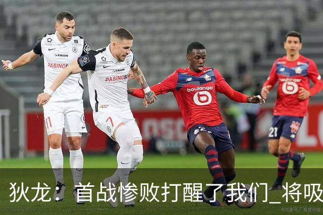 狄龙：首战惨败打醒了我们 将吸取教训迎战勇士