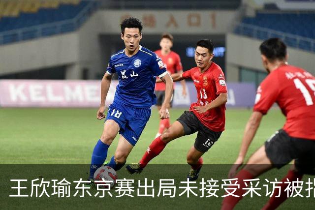 王欣瑜东京赛出局未接受采访被指心气没了，紫薇喊口号要拿全满贯