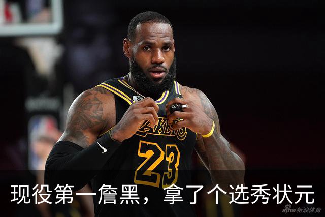 现役第一詹黑，拿了个选秀状元