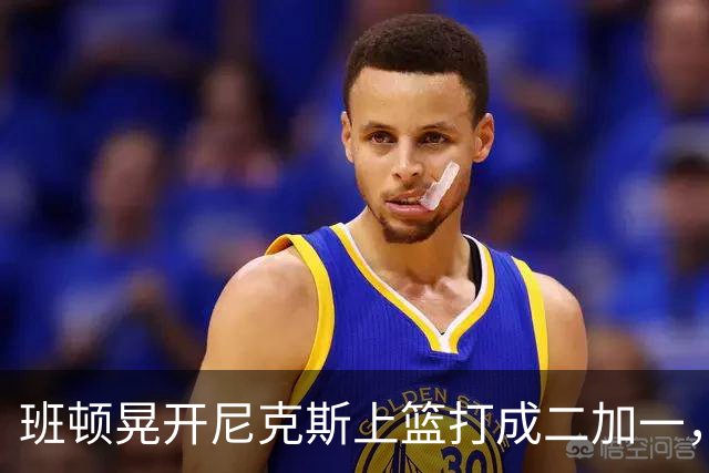 班顿晃开尼克斯上篮打成二加一，山东14-11领先天津3分