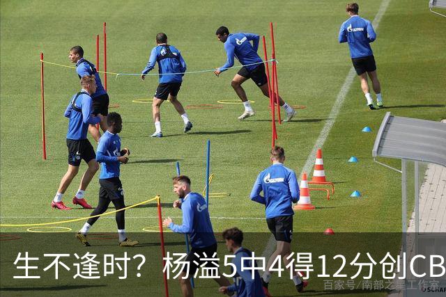 生不逢时？杨溢5中4得12分创CBA生涯得分新高 下半场突遭外教弃用