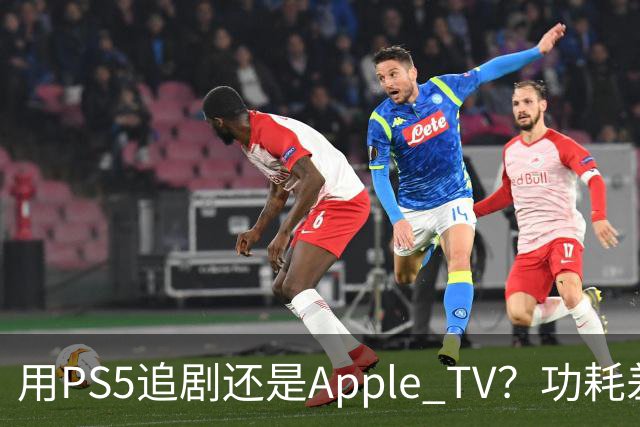 用PS5追剧还是Apple TV？功耗差了两个数量级