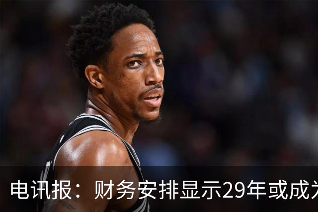 电讯报：财务安排显示29年或成为曼联调整股权结构的关键年份