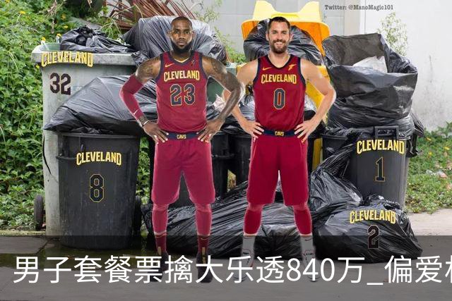 男子套餐票擒大乐透840万 偏爱机选几乎期期都买