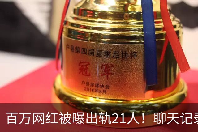 百万网红被曝出轨21人！聊天记录不堪入目，女友发声，有畸形癖好