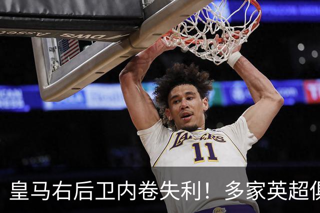 皇马右后卫内卷失利！多家英超俱乐部探索1月冬窗引进阿诺德