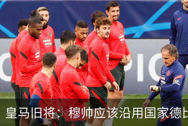 皇马旧将：穆帅应该沿用国家德比首发，维尼修斯先当替补