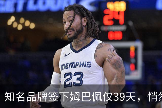 知名品牌签下姆巴佩仅39天，悄然下架相关宣传物料