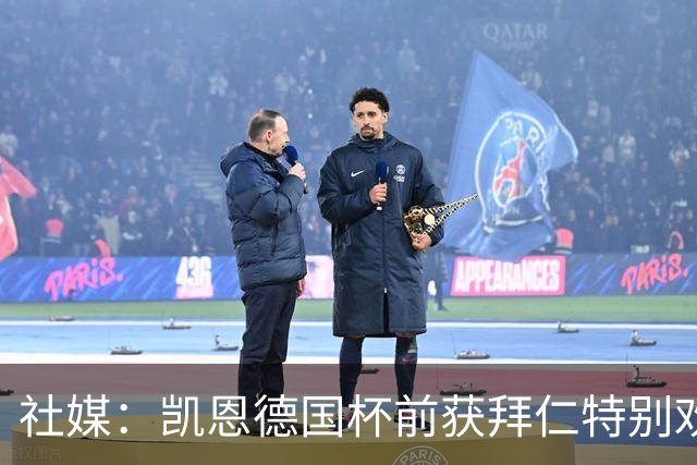社媒：凯恩德国杯前获拜仁特别欢迎，德比再受表彰