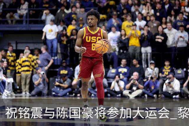 祝铭震与陈国豪将参加大运会 黎伊扬或在备战