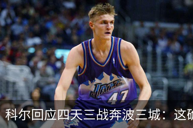 科尔回应四天三战奔波三城：这确实不理想，但这就是NBA