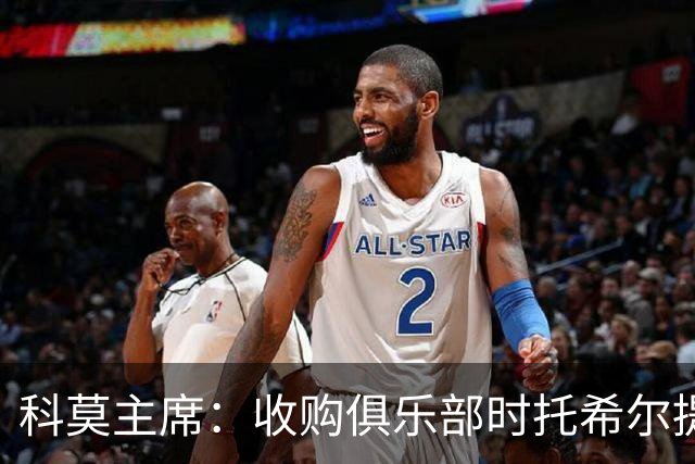 科莫主席：收购俱乐部时托希尔提供了帮助，球员在学习应对3天1赛