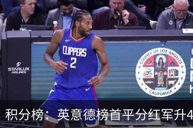 积分榜：英意德榜首平分红军升4曼联16 皇马差巴萨3分