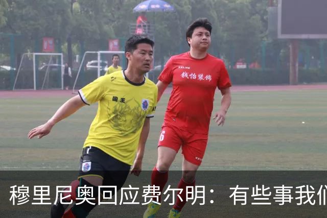 穆里尼奥回应费尔明：有些事我们也很烦，但它们还在继续发生