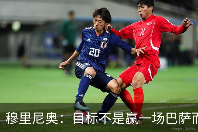 穆里尼奥：目标不是赢一场巴萨而是冠军