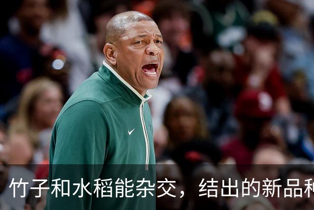 竹子和水稻能杂交，结出的新品种竹稻米能不能吃？怎么做到的？
