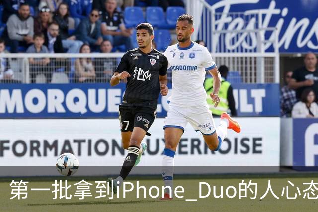 第一批拿到iPhone Duo的人心态有点崩：真实用户没多少 都是黄牛