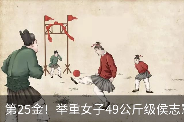 第25金！举重女子49公斤级侯志慧卫冕夺金