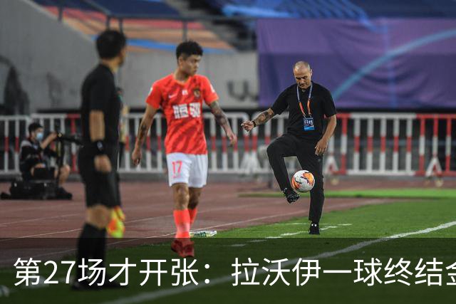 第27场才开张：拉沃伊一球终结金骑士三连败