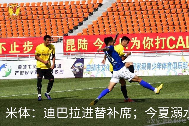 米体：迪巴拉进替补席；今夏溺水的特雷皮重返卡利亚里名单