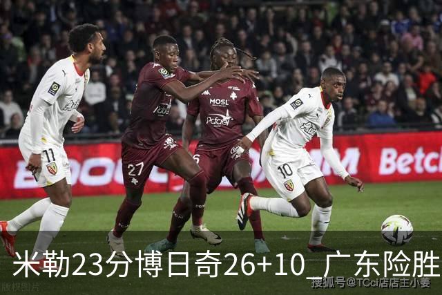米勒23分博日奇26+10 广东险胜送宁波4连败