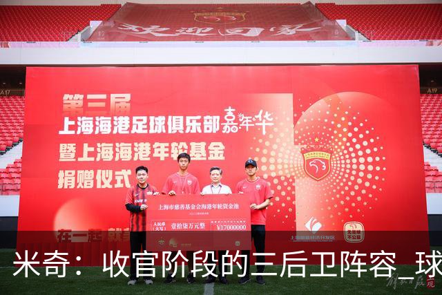 米奇：收官阶段的三后卫阵容 球队的进攻可圈可点