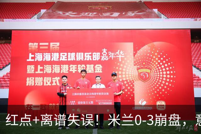 红点+离谱失误！米兰0-3崩盘，意甲不败欧战拉胯，米兰该怪谁？
