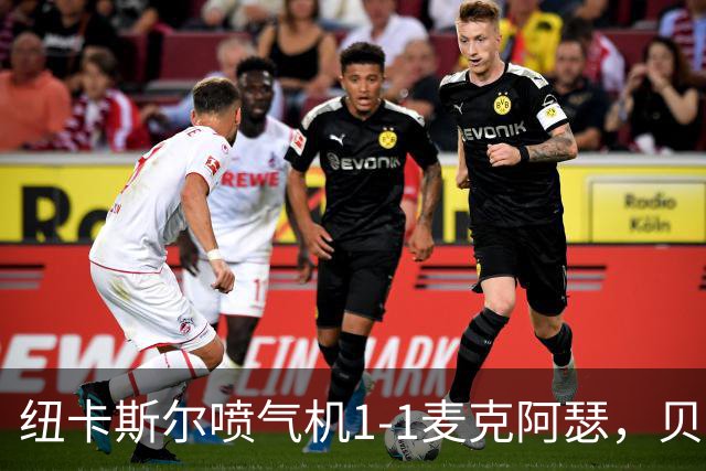 纽卡斯尔喷气机1-1麦克阿瑟，贝尔通切洛、杜尔破门