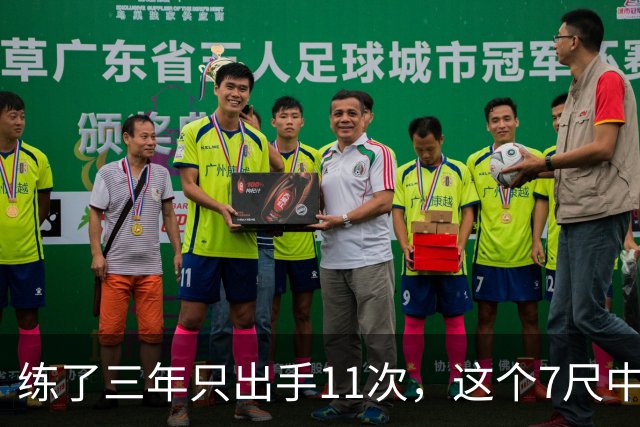 练了三年只出手11次，这个7尺中锋终于投进关键三分