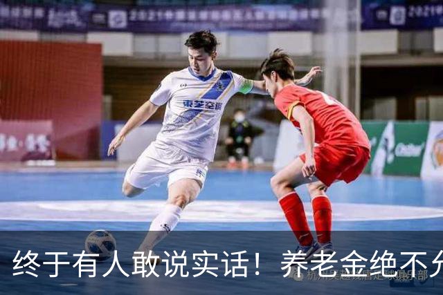 终于有人敢说实话！养老金绝不允许走向“强者通吃”