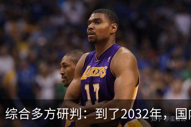 综合多方研判：到了2032年，国内房价大概率就这样，得早点做准备