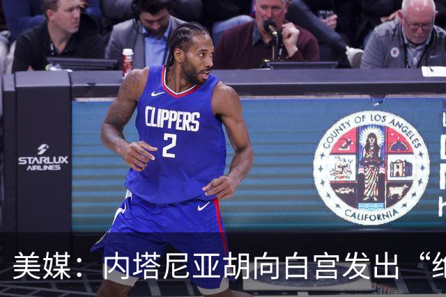 美媒：内塔尼亚胡向白宫发出“绝望的信号”
