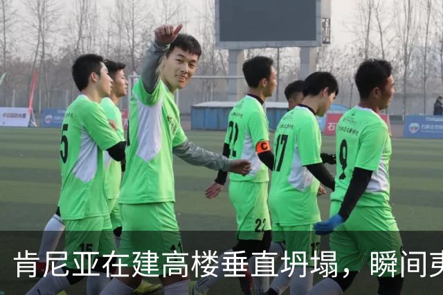 肯尼亚在建高楼垂直坍塌，瞬间夷为平地，现场视频曝光；已有11家商铺违法开业，当地华人：高楼所在区人口和商户密集