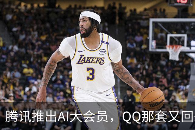 腾讯推出AI大会员，QQ那套又回来了？