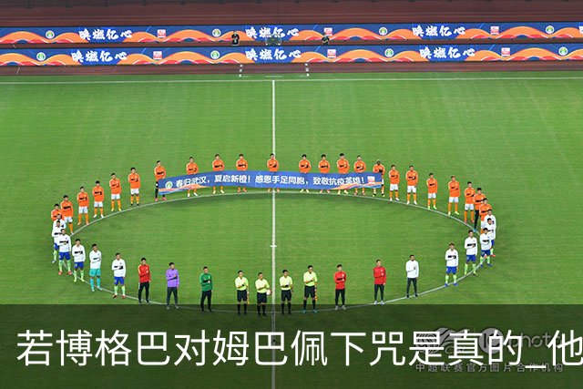 若博格巴对姆巴佩下咒是真的 他将再也进不了法国队