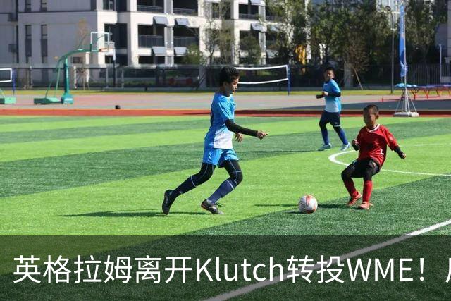 英格拉姆离开Klutch转投WME！后者旗下拥有东契奇&华子等众多球星