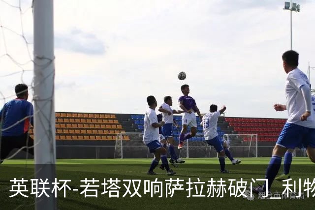 英联杯-若塔双响萨拉赫破门 利物浦5-1西汉姆联