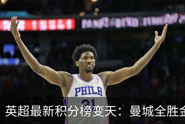 英超最新积分榜变天：曼城全胜金身告破！