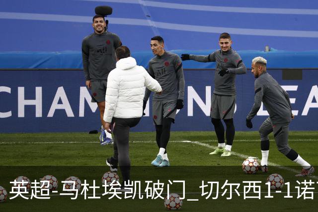 英超-马杜埃凯破门 切尔西1-1诺丁汉森林