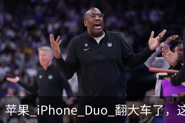 苹果 iPhone Duo 翻大车了，这是去中国化的一次严重教训