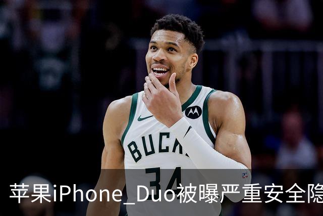 苹果iPhone Duo被曝严重安全隐患：手机上锁可能失效，目前最新版本系统还没有修复