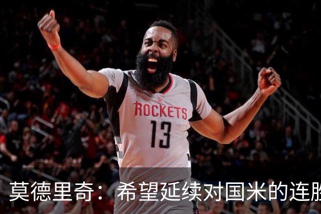 莫德里奇：希望延续对国米的连胜 金球奖是凯恩应得的，祝贺他