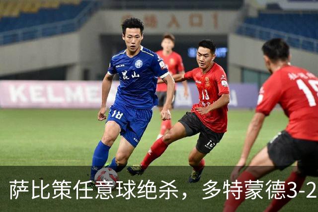 萨比策任意球绝杀，多特蒙德3-2险胜不莱梅，晋级德国杯第三轮